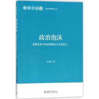 11政治泡沫:欧债危机中的政策偏差与交易民主978730129019422