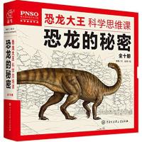11恐龙大王科学思维课:恐龙的秘密978750009852222