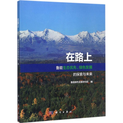 11在路上:鲁能生态优先、绿色发展探索与未来978703052850622