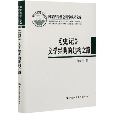 11《史记》文学经典的建构之路978752037321022