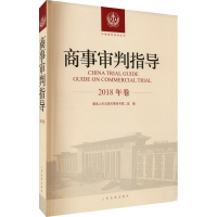 11商事审判指导 2018年卷978751092622822