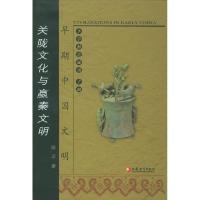 11关陇文化与嬴秦文明——早期中国文明978780643912822