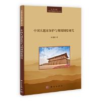 11中国大遗址保护与利用制度研究978703037238322