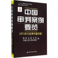 11中国审判案例要览:2012年行政审判案例卷978730019750022