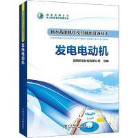 11抽水蓄能机组及其辅助设备技术 发电电动机978751981567722