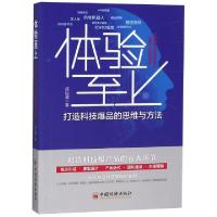 11体验至上(打造科技爆品的思维与方法)978751365469222