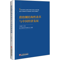 11供给侧结构性改革与中国经济发展978751365318322