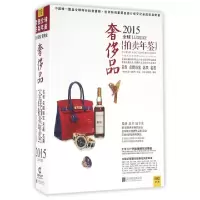 11奢侈品(2015全球拍卖年鉴)978755024667622