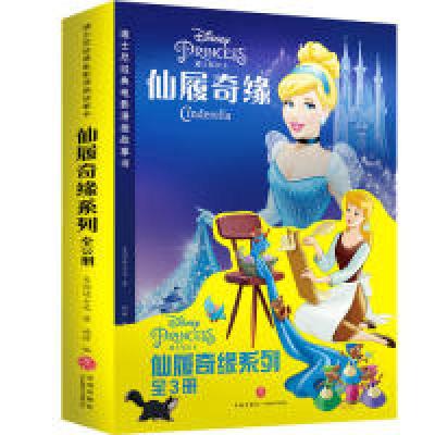 11迪士尼经典电影漫画故事书仙履奇缘系列(全3册)9787545545357