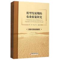 11转型发展期的农业政策研究(共3册)978751364425922