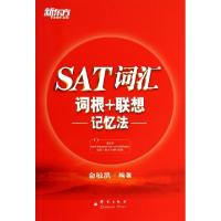 11SAT词汇词根+联想记忆法978780256471822