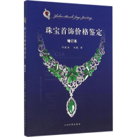 11珠宝首饰价格鉴定(增订本)978753257736122