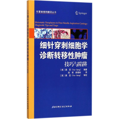 11细针穿刺细胞学诊断转移性肿瘤:技巧与陷阱978753049109622