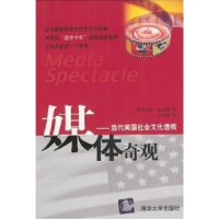 11媒体奇观:当代美国社会文化透视(MediaSpectacle)9787302074991