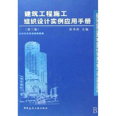 11建筑工程施工组织设计实例应用手册(精)978711210163422