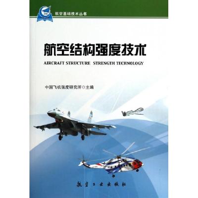 11航空结构强度技术/航空基础技术丛书978751650347822