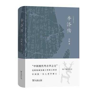 11李济传(全新修订本)(精)978710018447222