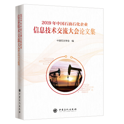 112019年中国石油石化企业信息技术交流大会论文集9787511453358