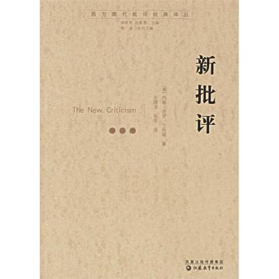 11新批评(西方现代批评经典译丛)978753437845422