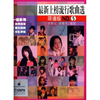 11最新上榜流行歌曲选(简谱版)NO.5978780751355122