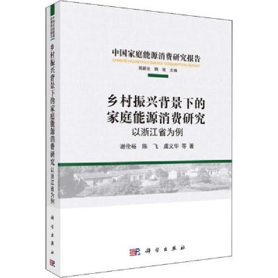 11乡村振兴背景下的家庭能源消费研究 以浙江省为例9787030625434