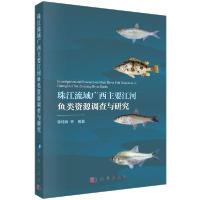 11珠江流域广西主要江河鱼类资源调查与研究978703062153522