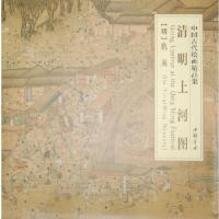 11中国古代绘画精品集清明上河图978751490752022