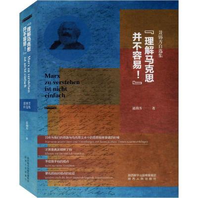 11"理解马克思并不容易!" 聂锦芳自选集978722413454422