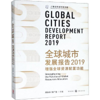11全球城市发展报告2019:增强全球资源配置功能978754323004022