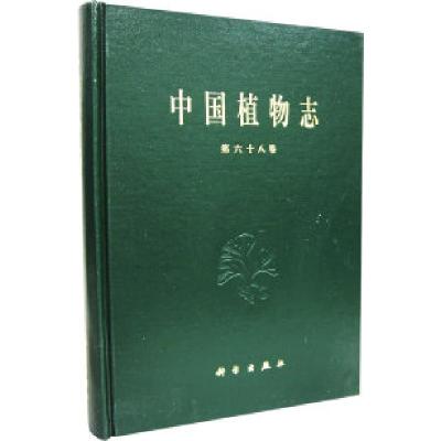 11中国植物志.第68卷.玄参科2978703013155322