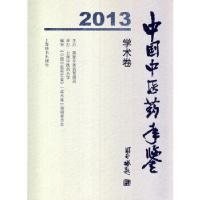 11中国中医药年鉴(学术卷)2013978753264090422