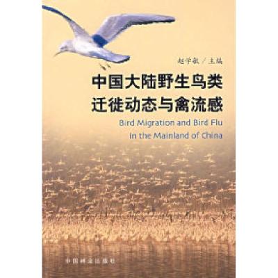 11中国大陆野生鸟类迁徒动态与禽流感978750384211522