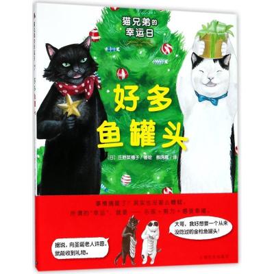 11猫兄弟的幸运日?好多鱼罐头978755351151122