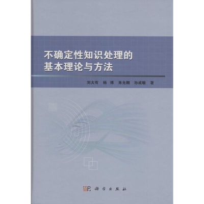 11不确定性知识处理的基本理论与方法978703048267922