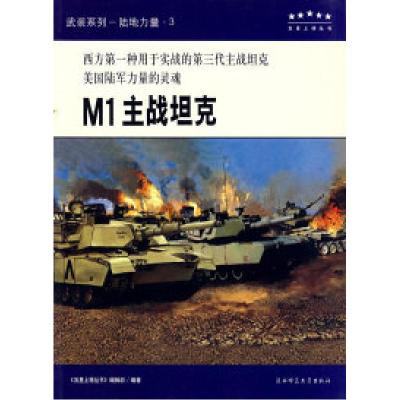 11“五星上将”科普丛书,武器专辑:M1主战坦克978756133106422