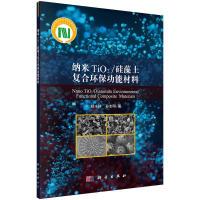 11纳米TiO2/硅藻土复合环保功能材料978703054451322
