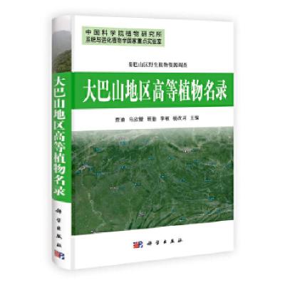 11大巴山地区高等植物名录978703039228222