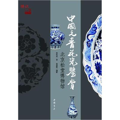 11中国元青花瓷鉴赏978751490375122