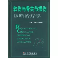 11软伤与骨关节损伤诊断治疗学978780194044522