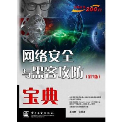 11VIP——网络安全与黑客攻防宝典(第3版)978712113124022