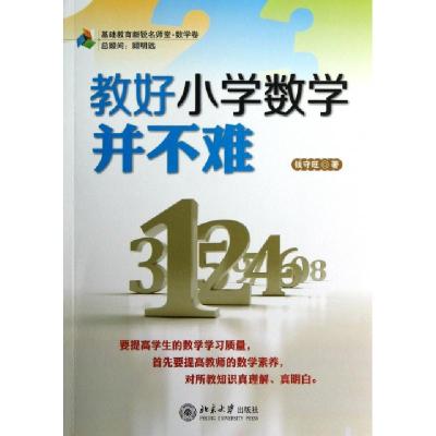 11教好小学数学并不难(基础教育新锐名师堂)978730121301822