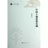 11中国土地思想史稿(精)978720812381622