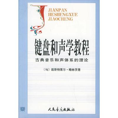 11键盘和声学教程:古典音乐和声体系的理论978710300677122