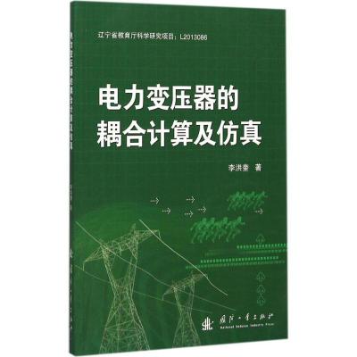 11电力变压器的耦合计算及仿真978711810335922