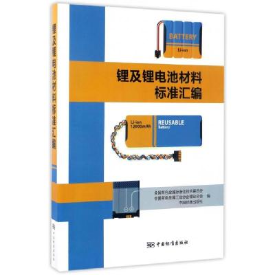 11锂及锂电池材料标准汇编978750668563422