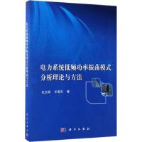 11电力系统低频功率振荡模式分析理论与方法978703050609222