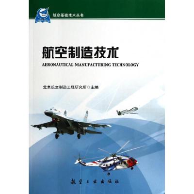 11航空制造技术/航空基础技术丛书978751650312622