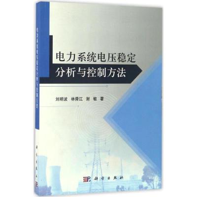 11电力系统电压稳定分析与控制方法978703050518722