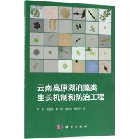 11云南高原湖泊藻类生长机制和防治工程978703057548722