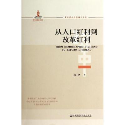 11从人口红利到改革红利/全面深化改革研究书系978750976012322